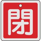 緑十字 バルブ開閉札 閉(赤) 50×50mm 両面表示 アルミ製 159021 （ 480-2659 ）