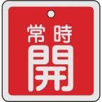 緑十字 バルブ開閉札 常時開(赤) 50×50mm 両面表示 アルミ製 159031 （ 480-2683 ）