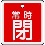 緑十字 バルブ開閉札 常時閉(赤) 50×50mm 両面表示 アルミ製 159041 （ 480-2713 ）