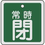緑十字 バルブ開閉札 常時閉(緑) 50×50mm 両面表示 アルミ製 159042 （ 480-2721 ）