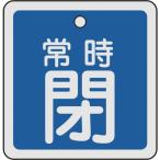 緑十字 バルブ開閉札 常時閉(青) 50×50mm 両面表示 アルミ製 159043 （ 480-2730 ）