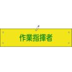 緑十字 ビニール製腕章 作業指揮者 腕章-24A 90×360mm 軟質エンビ 139124 （ 814-9674 ）