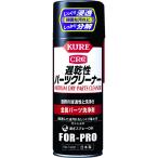 呉工業 KURE 金属パーツ洗浄剤 遅乾性パーツクリーナー 420ml NO1431 （ 421-2991 ）