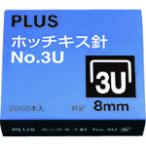 プラス PLUS 30146)ホッチキス針 NO.3U SS-003B SS003B （ 197-2650 ）