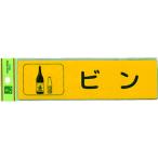 光 分別シール ビン RE18503 （ 001-4443 ）