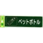 光 分別シール ペットボトル RE18506 （ 001-4478 ）