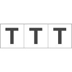 TRUSCO アルファベットステッカー 50×50 「T」 白地/黒文字 3枚入 （ 438-9506 ）