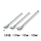 ナビス スプーン（ステンレス製） 3本組（150・165・180mm） 6-522-01