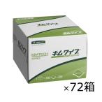 機械工具のラプラス キムワイプ S-200（定番） 72箱