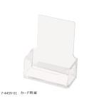 ナビス ツーウェイパンフレット立て透明 名刺立て用 縦 7-4459-01