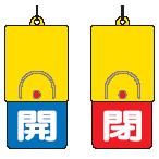 ユニット 回転式両面表示板 白文字:開青地 閉赤地 101×48 857-34 （ 327-5442 ）