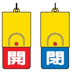 UNIT 回転バルブ表示板 開・閉　857-37
