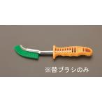ESCO エスコ [EA109GF-5用] 替えブラシ EA109GF-15