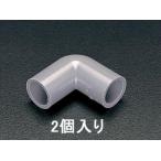 ESCO エスコ #13 エルボ(2個) EA471CK-13A