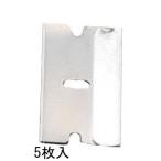 ESCO エスコ [EA524AF用]スチール替刃(5枚) EA524AF-1