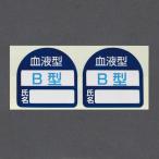 ESCO エスコ 35x35mm ヘルメットステッカー(血液型・B型) EA983AN-102