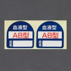 ESCO エスコ 35x35mm ヘルメットステッカー(血液型・AB型) EA983AN-103