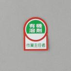 ESCO エスコ 35x25mm ヘルメットステッカー(有機溶剤作業〜/2枚) EA983AN-15A