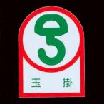ESCO エスコ 35x25mm ヘルメットステッカー(玉掛/2枚) EA983AN-21A