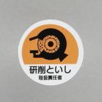 ESCO エスコ φ35mm ヘルメットステッカー(研削といし取扱〜/2枚) EA983AN-54