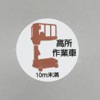 ESCO エスコ φ35mm ヘルメットステッカー(高所作業車10m未満/2枚) EA983AN-57