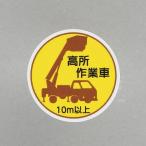 ESCO エスコ φ35mm ヘルメットステッカー(高所作業車10m以上/2枚) EA983AN-58