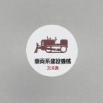 ESCO エスコ φ35mm ヘルメットステッカー(車両系建設機械〜/2枚) EA983AN-63