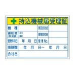 ESCO エスコ 100x150mm 持込機械届受理証ステッカー EA983BV-6