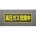 ESCO エスコ 120x360mm 高圧ガス充填中標識(マグネット式) EA983MC-120