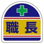 ESCO エスコ 35x35mm 識別バンド用ステッカー(職長/2枚) EA983RH-31