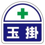 ESCO エスコ 35x35mm 識別バンド用ステッカー(玉掛/2枚) EA983RH-32