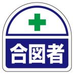 ESCO エスコ 35x35mm 識別バンド用ステッカー(合図者/2枚) EA983RH-33