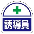ESCO エスコ 35x35mm 識別バンド用ステッカー(誘導員/2枚) EA983RH-34