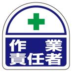 ESCO エスコ 35x35mm 識別バンド用ステッカー(作業責任者/2枚) EA983RH-38