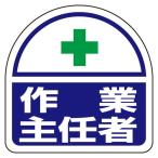 ESCO エスコ 35x35mm 識別バンド用ステッカー(作業主任者/2枚) EA983RH-40