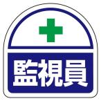 ESCO エスコ 35x35mm 識別バンド用ステッカー(監視員/2枚) EA983RH-41