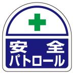 ESCO エスコ 35x35mm 識別バンド用ステッカー(安全パトロール/2枚) EA983RH-42