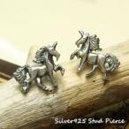 Yahoo! Yahoo!ショッピング(ヤフー ショッピング)シルバーピアス スタッドピアス ユニコーン 馬 動物 アニマル シルバー925 送料無料