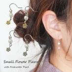 ピアス淡水パールフラワー小ぶりシン...