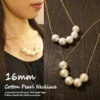 ネックレスコットンパール16mm5粒大粒シンプルショートネックレスフォーマ...