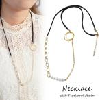 レディースネックレス紐ネックレスパールチェーン異素材ミックスステーションタ...