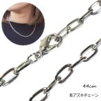 2本1セット アズキチェーン 長アズキチェーン 44cm 小豆 アズキ 手作りネックレス チェーン パーツ