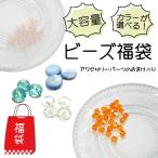 新色追加 福袋 ビーズ 100g ハンドメイド 材料 アクセサリーパーツ 大容量 ミックス 送料無料