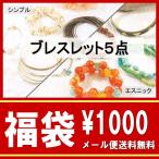 ブレスレット福袋 5点入り シンプル&エレガント エスニック&アジアン 2種類から選べる福袋 メール便送料無料