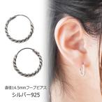 シルバーピアス ねじり ひねり シルバー線 シルバー925 silver925 シルバーアクセサリー フープピアス レディースピアス