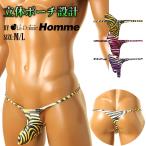 ショッピングビキニ Tバックビキニ ゼブラ柄 上向き立体ポーチ シャープデザイン 下着メンズアンダーウェア パンツ 下着 ランジェリー La-Pomme Homme（ラ・ポーム オム）
