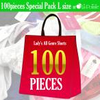 【100枚入り！2026年新春福袋】ラ・ポーム レディースオールジャンルランジェリーLサイズ レディースショーツ ビキニ ランジェリー La-Pomme（ラ・ポーム）