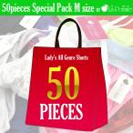 【50枚入り！2026年新春福袋】ラ・ポーム レディースオールジャンルランジェリーMサイズ レディースショーツ ビキニ ランジェリー La-Pomme（ラ・ポーム）