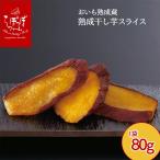 らぽっぽ 熟成蔵 熟成干し芋スライス（1袋 80g）4袋セット