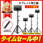 スマホ タブレット 兼用 スマホスタンド 三脚 50cm 160cm 210cm 選べる3サイズ【